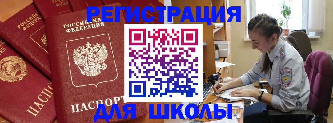 временная регистрация для школы в Кувандыке